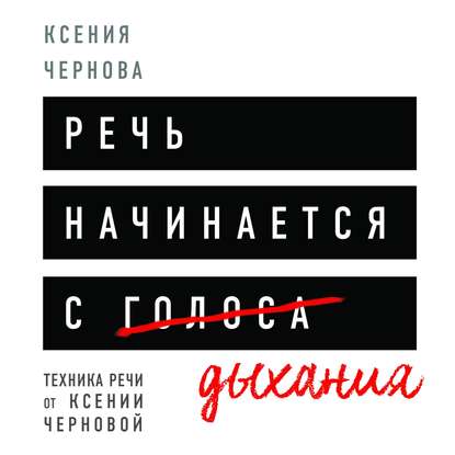 Речь начинается с дыхания — Ксения Чернова