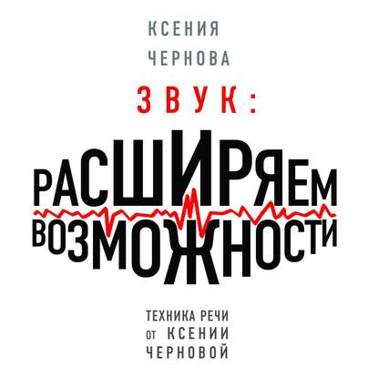 Звук: Расширяем возможности - Ксения Чернова