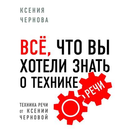 Все, что вы хотели знать о технике речи - Ксения Чернова