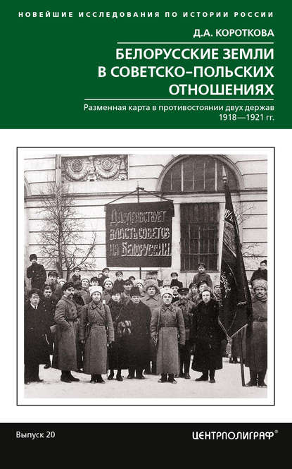 Белорусские земли в советско-польских отношениях — Дарья Короткова