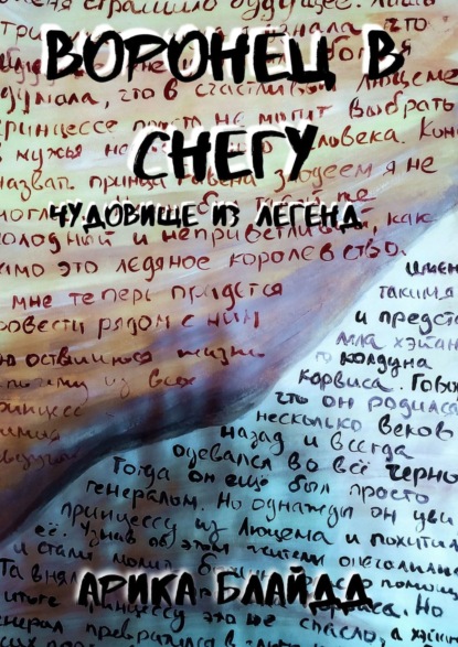 Воронец в снегу. Чудовище из легенд - Арика Блайдд