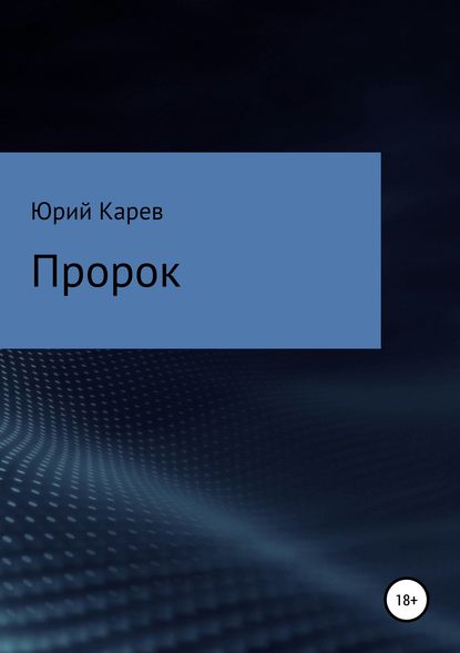 Пророк - Юрий Олегович Карев