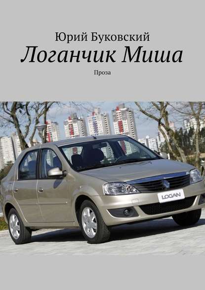 Логанчик Миша. Проза — Юрий Буковский