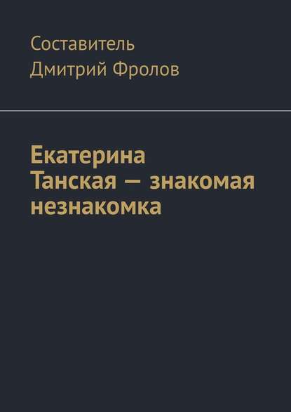 Екатерина Танская – знакомая незнакомка — Дмитрий Фролов