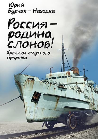 Россия – родина слонов! — Юрий Бурчак-Находка