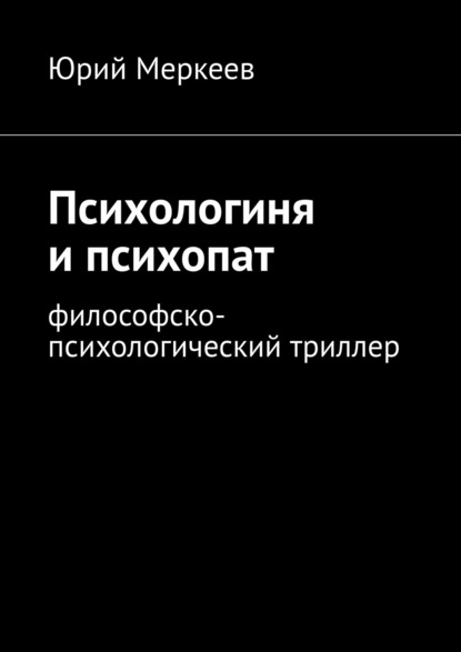 Психологиня и психопат. Философско-психологический триллер — Юрий Меркеев