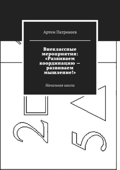 Внеклассные мероприятия: «Развиваем координацию – развиваем мышление!». Начальная школа — Артем Юрьевич Патрикеев