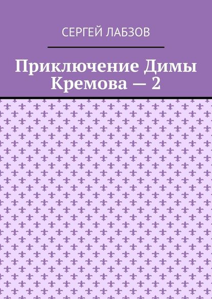 Приключение Димы Кремова – 2 - Сергей Евгеньевич Лабзов