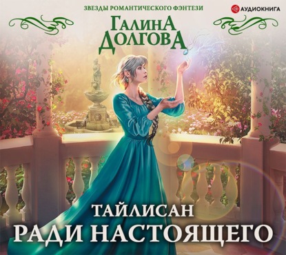 Тайлисан. Ради настоящего — Галина Долгова