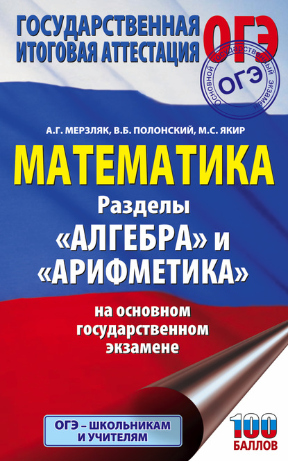 ОГЭ. Математика. Разделы «Алгебра» и «Арифметика» на основном государственном экзамене - А. Г. Мерзляк