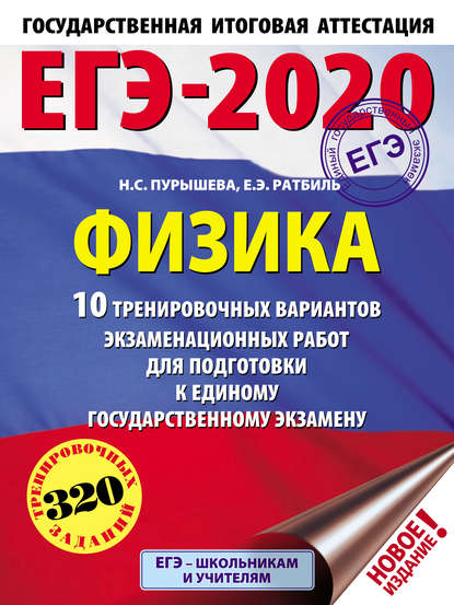 ЕГЭ-2020. Физика. 10 тренировочных вариантов экзаменационных работ для подготовки к единому государственному экзамену - Н. С. Пурышева