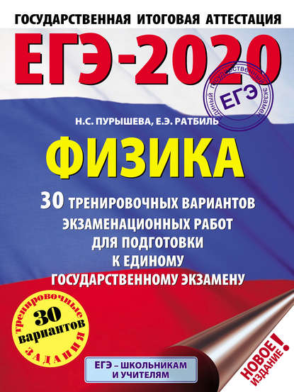 ЕГЭ-2020. Физика. 30 тренировочных вариантов экзаменационных работ для подготовки к единому государственному экзамену — Н. С. Пурышева