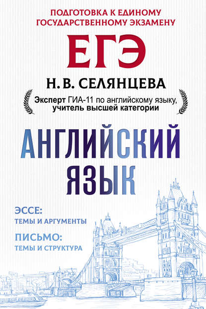 ЕГЭ. Английский язык. Эссе: темы и аргументы. Письмо: темы и структура - Н. В. Селянцева