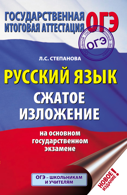 ОГЭ. Русский язык. Сжатое изложение на основном государственном экзамене - Л. С. Степанова