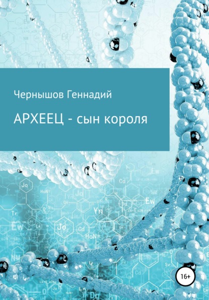 Археец – сын короля — Геннадий Викторович Чернышов