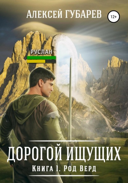 Род Верд. Книга 1 - Алексей Губарев