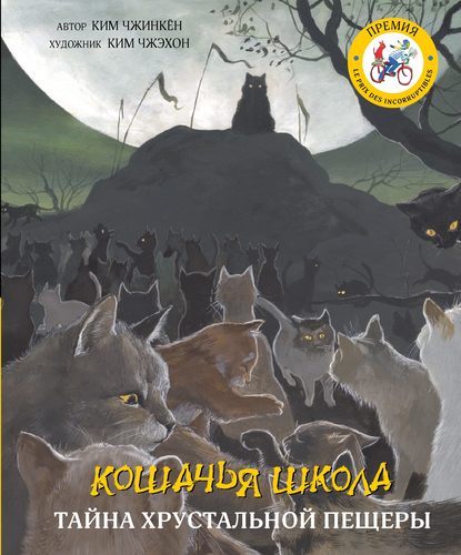 Кошачья школа. Тайна хрустальной пещеры - Ким Чжинкён