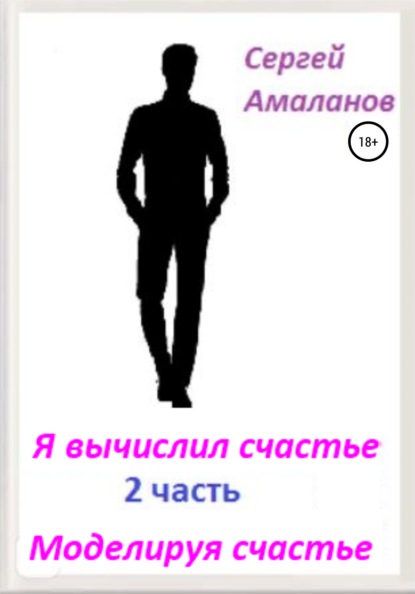 Я вычислил счастье. Часть 2 — Сергей Николаевич Амаланов