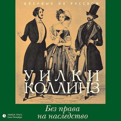 Без права на наследство — Уилки Коллинз