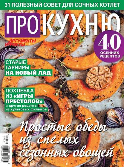 Аиф. Про Кухню 03-2019 - Редакция журнала Аиф. Про Кухню