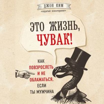 Это жизнь, чувак! Как повзрослеть и не облажаться, если ты мужчина - Джон Ким