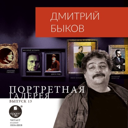 Портретная галерея. Выпуск 13 — Дмитрий Быков