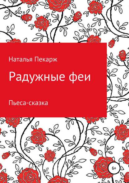 Радужные феи. Пьеса-сказка для детей 5-10 лет — Наталья Владиславовна Пекарж