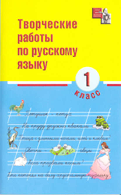 Творческие работы по русскому языку. 1 класс - И. О. Родин