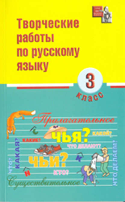 Творческие работы по русскому языку. 3 класс — И. О. Родин