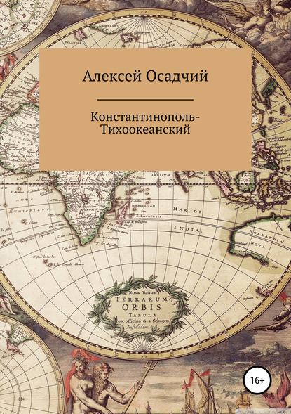 Константинополь-Тихоокеанский — Алексей Осадчий