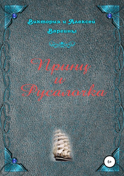 Принц и Русалочка — Виктория и Алексей Варгины