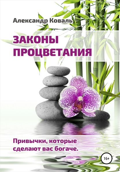 Законы процветания. Привычки, которые сделают вас богаче — Александр Викторович Коваль