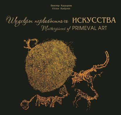 Шедевры первобытного искусства — В. В. Кадыров