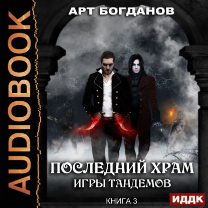 Игры тандемов - Арт Богданов