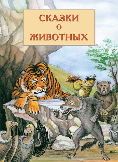 Сказки о животных - В. В. Кадыров