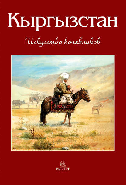 Кыргызстан. Искусство кочевников — В. В. Кадыров