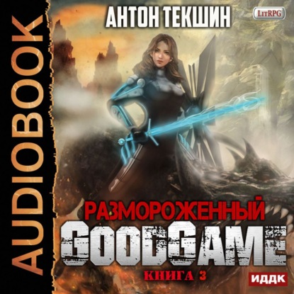 Размороженный. Книга 3. GoodGame - Антон Текшин