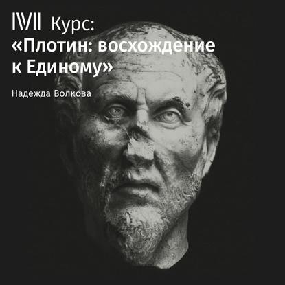 Лекция «Бог-ум и мир идей» — Надежда Волкова