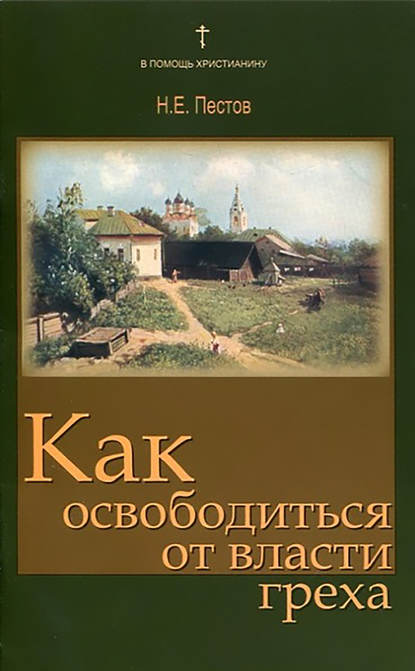 Как освободиться от власти греха — Николай Пестов