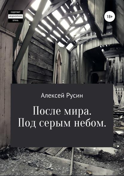 После мира. Под серым небом — Алексей Николаевич Русин