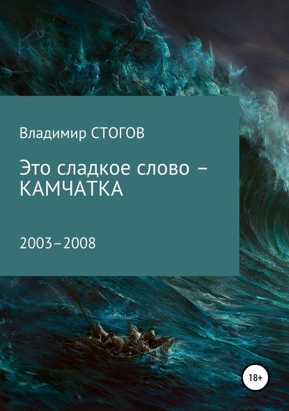 Это сладкое слово – Камчатка - Владимир Георгиевич Стогов