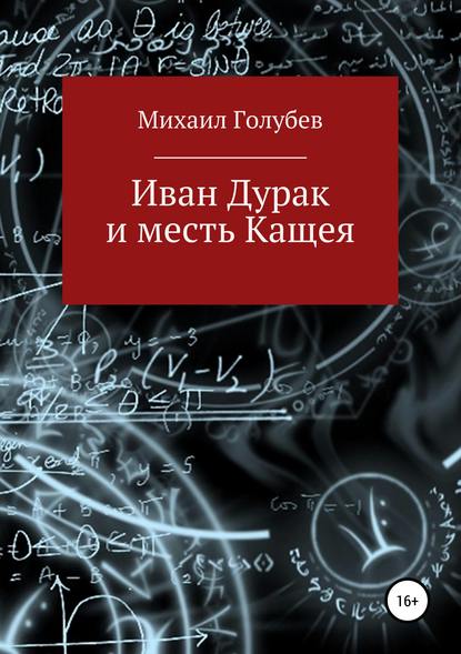 Иван Дурак и месть Кащея — Михаил Голубев