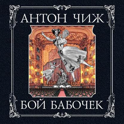 Бой бабочек - Антон Чиж