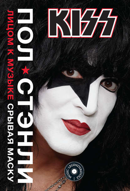 KISS. Лицом к музыке: срывая маску — Пол Стэнли