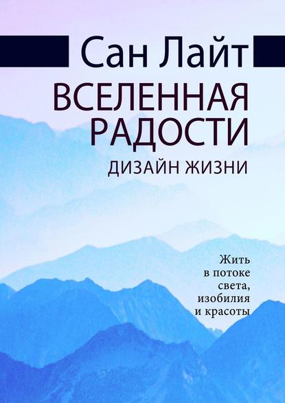 Вселенная радости. Дизайн жизни — Сан Лайт