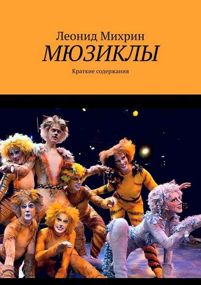 Мюзиклы. Краткие содержания — Леонид Михрин