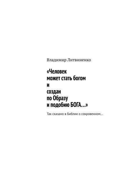 «Человек может стать богом и создан по Образу и подобию БОГА…». Так сказано в Библии о сокровенном… — Владимир Литвиненко