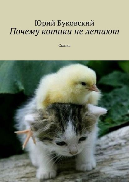 Почему котики не летают. Сказка - Юрий Буковский