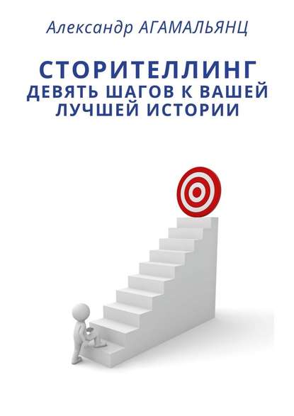 Сторителлинг. Девять шагов к вашей лучшей истории — Александр Агамальянц