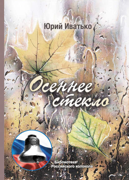 Осеннее стекло - Юрий Иватько